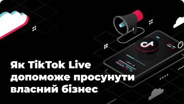 Проведення прямих ефірів у TikTok: покрокова інструкція