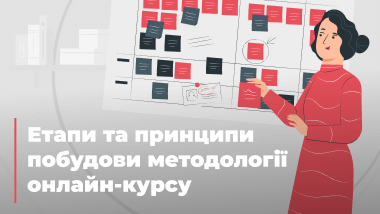 Ключові принципи та етапи побудови методології онлайн-курсу