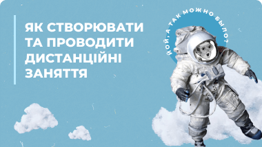 Як створювати і проводити дистанційні заняття | Інструкція
