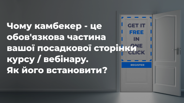 Чому камбекер - це обов'язкова частина вашої посадкової сторінки курсу / вебінару. Як його встановити?
