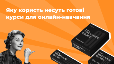 Навіщо використовувати готові курси на освітній платформі