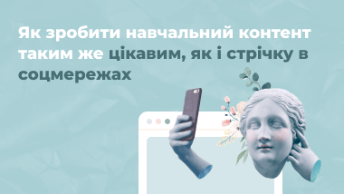 Як зробити навчальний контент таким же цікавим, як і стрічку в соцмережах