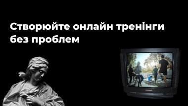 Створюйте онлайн тренінги без проблем